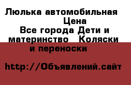 Люлька автомобильная inglesina huggi › Цена ­ 10 000 - Все города Дети и материнство » Коляски и переноски   